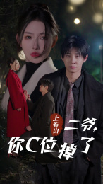 27.上春山二爷，你C位掉了&爱你时风起（74集）秦天爱-热门短剧搜索-2