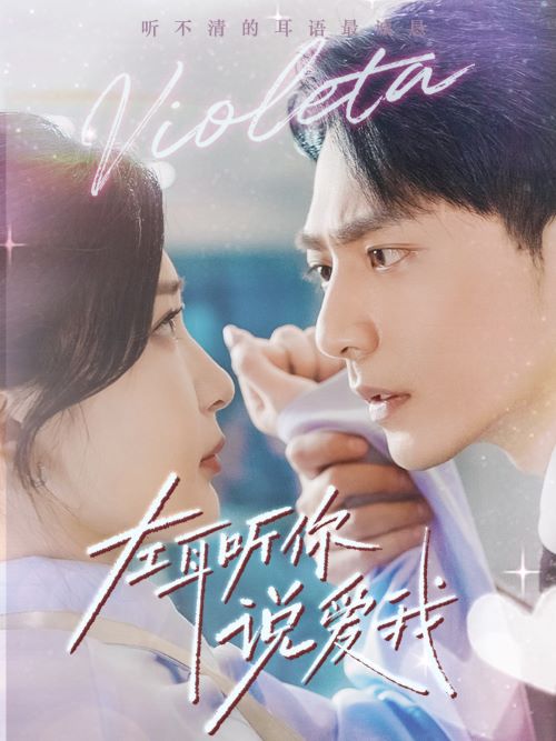 27.左耳听你说爱我（72集）-热门短剧搜索-2