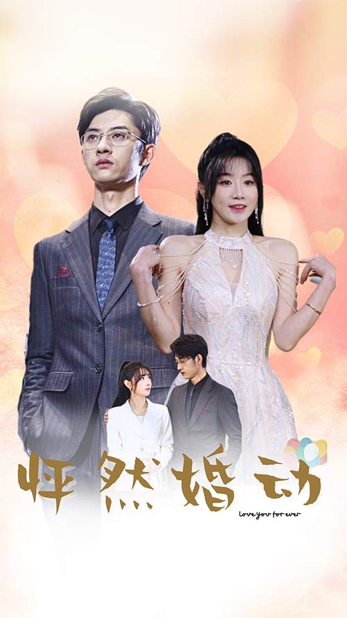 27.怦然婚动（78集）-热门短剧搜索-2
