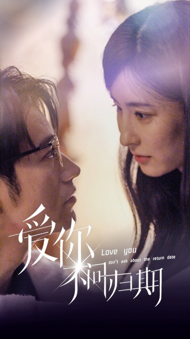 27.新版：爱你不问归期（100集）-热门短剧搜索-2