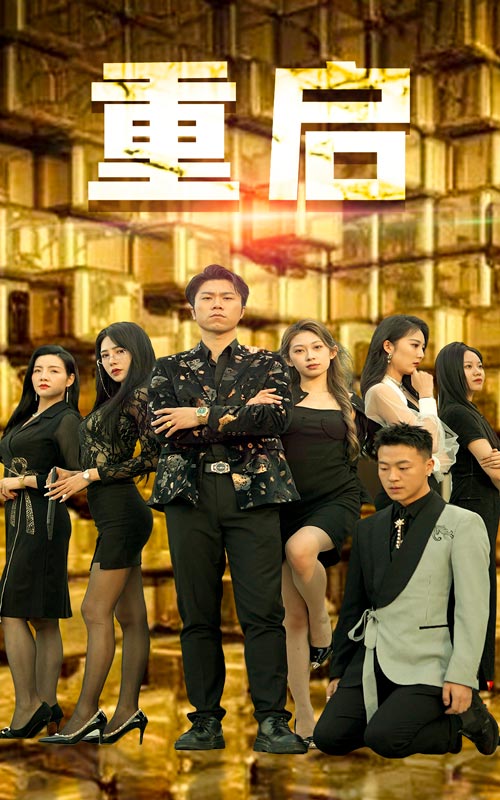 27.重启（76集）-热门短剧搜索-2