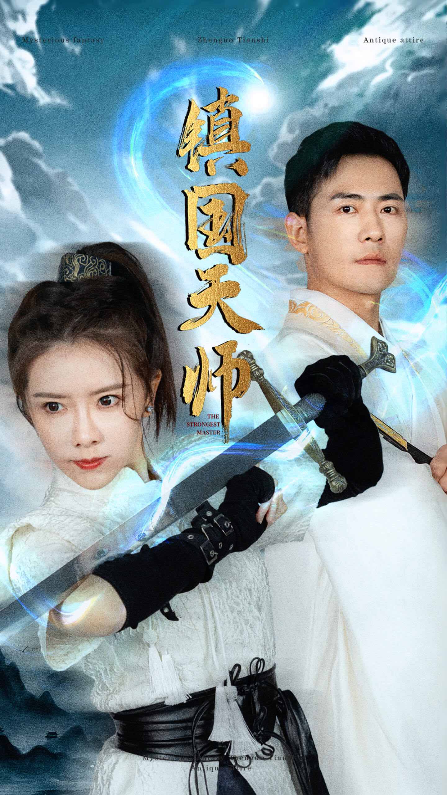 27.镇国天师（81集）-热门短剧搜索-2