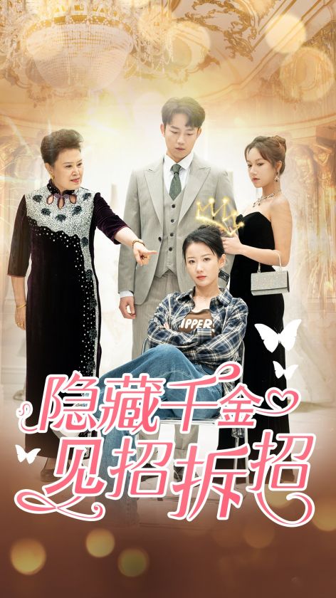 27.隐藏千金见招拆招（85集）-热门短剧搜索-2