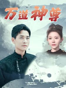 28.万道神尊（89集）吴玥子&游雅&邰靖懿-热门短剧搜索-2