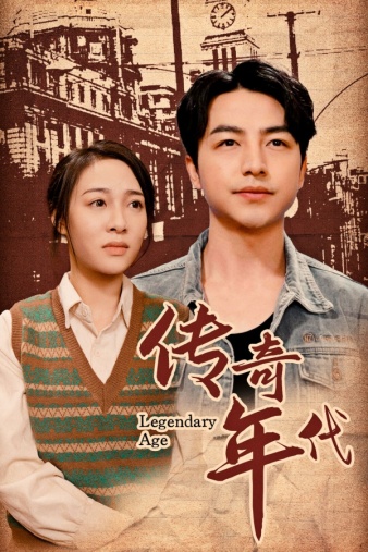 29.传奇年代（66集）-热门短剧搜索-2