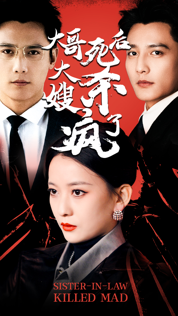 29.大哥死后，大嫂杀疯了（80集）-热门短剧搜索-2