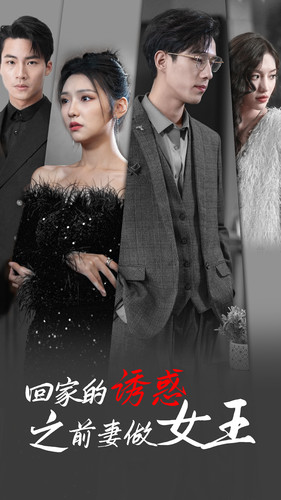 3.回家的诱惑之前妻做女王（75集）彩彩云-热门短剧搜索-2