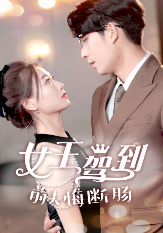 3.女王驾到前夫悔断肠（87集）-热门短剧搜索-2