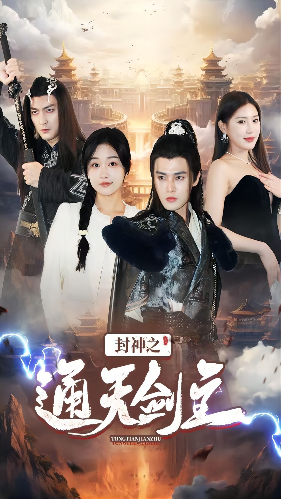 3.封神之通天剑主（81集）-热门短剧搜索-2