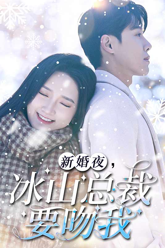 3.新婚夜，冰山总裁要吻我（96集）-热门短剧搜索-2