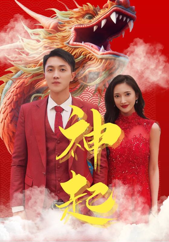 3.神起（103集）可凡&美美-热门短剧搜索-2