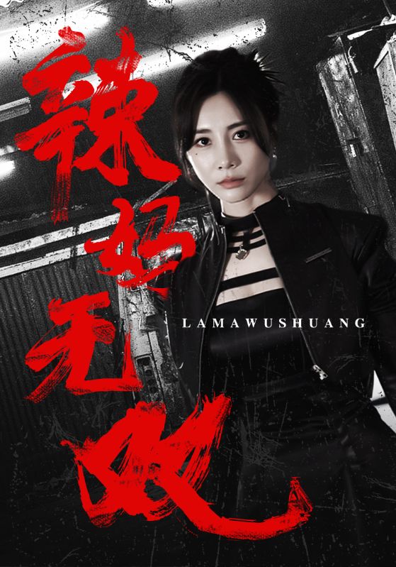 3.辣妈无双（71集）-热门短剧搜索-2