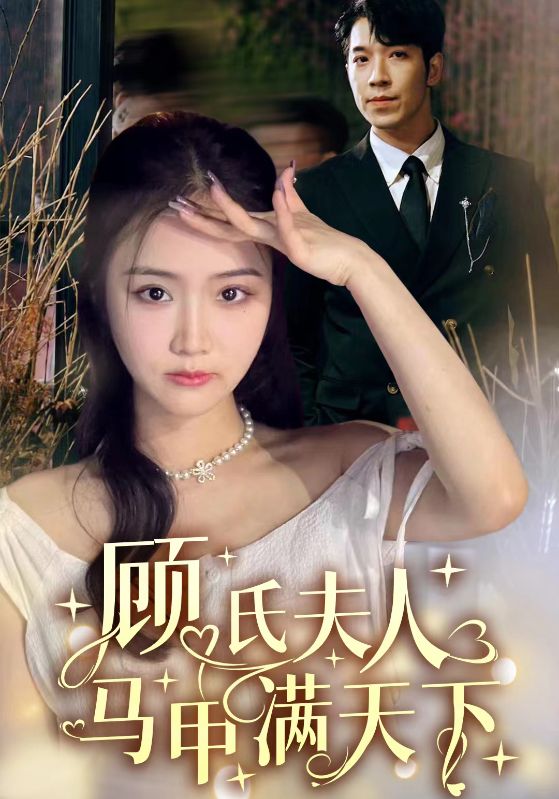 3.顾氏夫人马甲满天下（91集）-热门短剧搜索-2