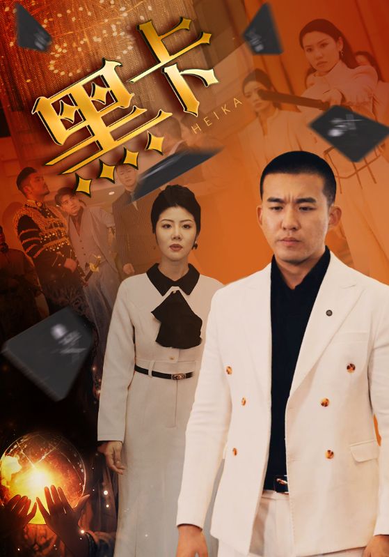 3.黑卡（93集）-热门短剧搜索-2