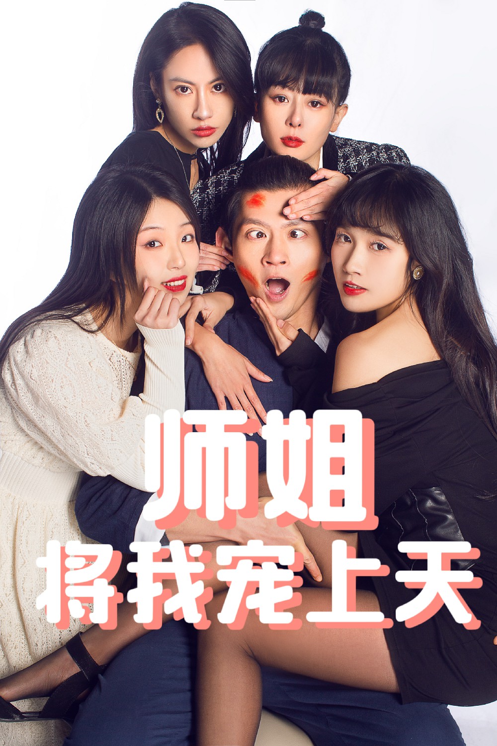 30.师姐将我宠上天（101集）-热门短剧搜索-2