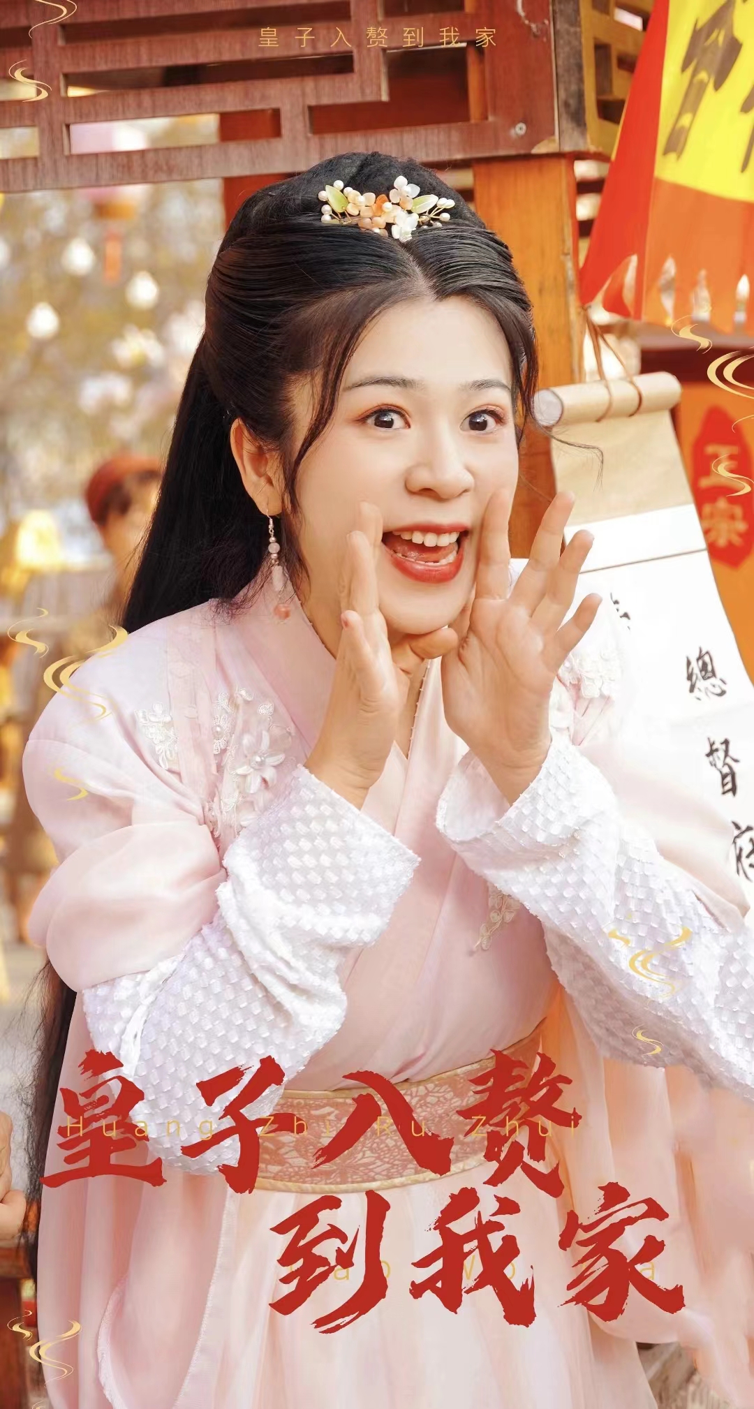 30.皇子入赘到我家（94集）-热门短剧搜索-2