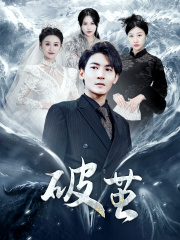 31.新版：破茧（99集）-热门短剧搜索-2