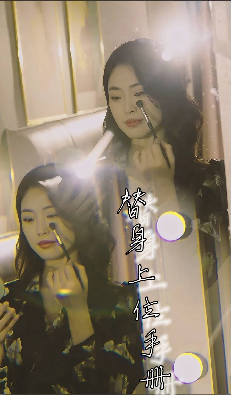 31.替身上位手册（32集）-热门短剧搜索-2