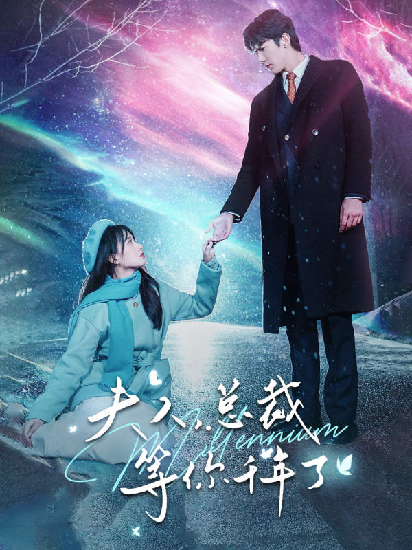 32.夫人，总裁等你千年了（80集）苟钰浠-热门短剧搜索-2