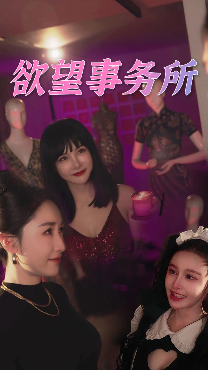 32.欲望事务所（83集）-热门短剧搜索-2