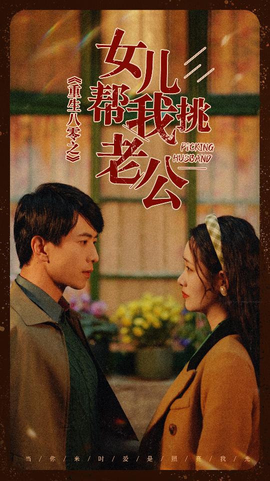 32.重生八零之女儿帮我挑老公（83集）-热门短剧搜索-2