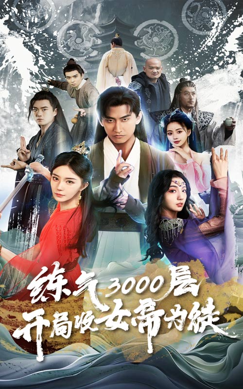 33.炼气3000层，开局收女帝为徒（78集）-热门短剧搜索-2
