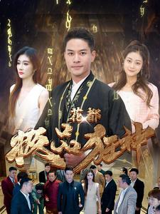 33.花都极品狂神（101集）-热门短剧搜索-2