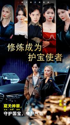 35.修炼成为护宝使者 （80集）-热门短剧搜索-2