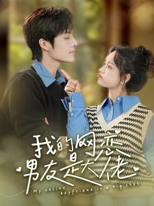36.我的网恋男友是大佬（100集）汤圆-热门短剧搜索-2
