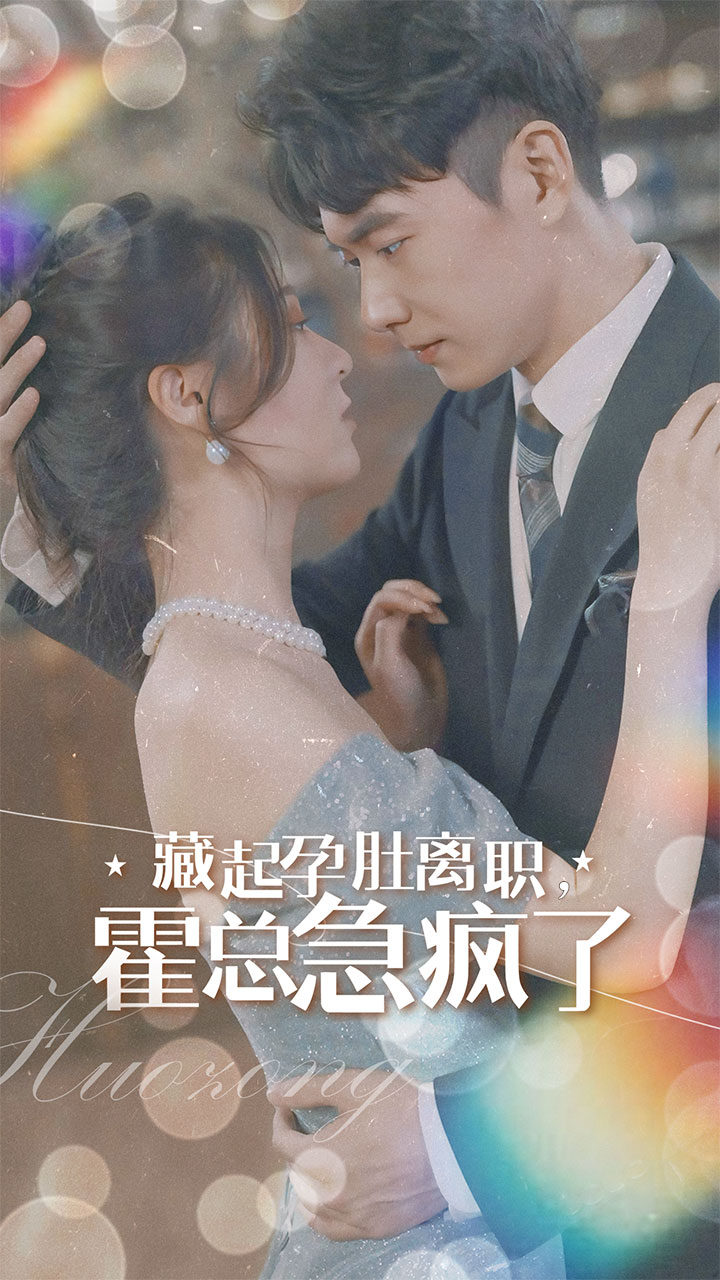 36.藏起孕肚离职霍总急疯了（93集）郑晨雨-热门短剧搜索-2