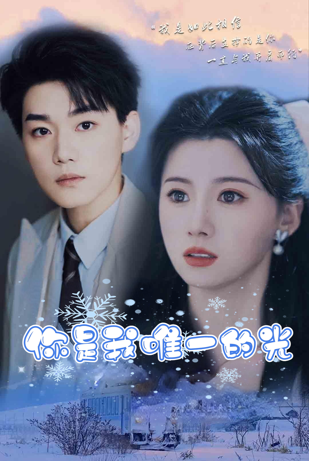 37.你是我唯一的光（95集）-热门短剧搜索-2