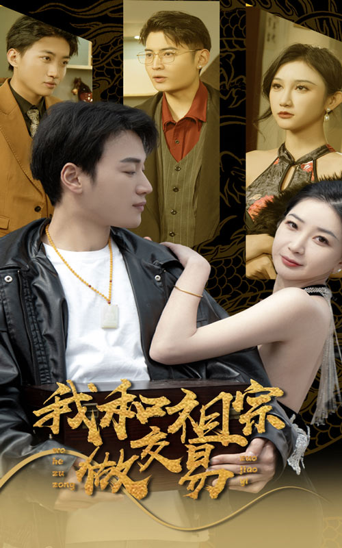 37.我和祖宗做交易（91集）-热门短剧搜索-2