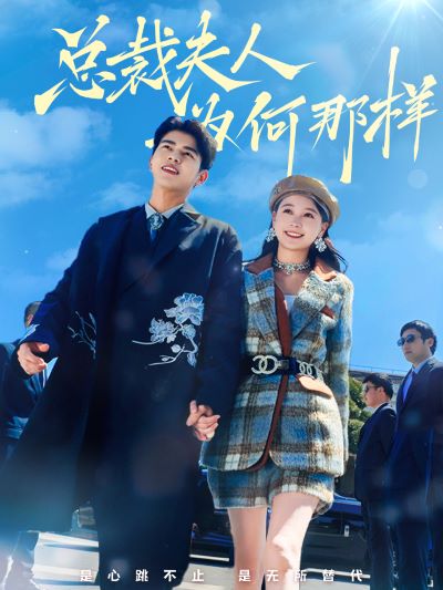 39.总裁夫人为何那样（79集）左一&左铭-热门短剧搜索-2