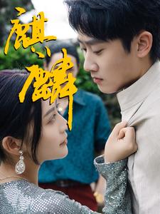 3最新版：麒麟（91集）-热门短剧搜索-2
