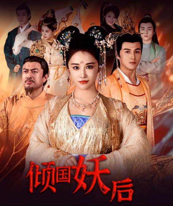 4.倾国妖后&倾国妖后不好惹（89集）-热门短剧搜索-2