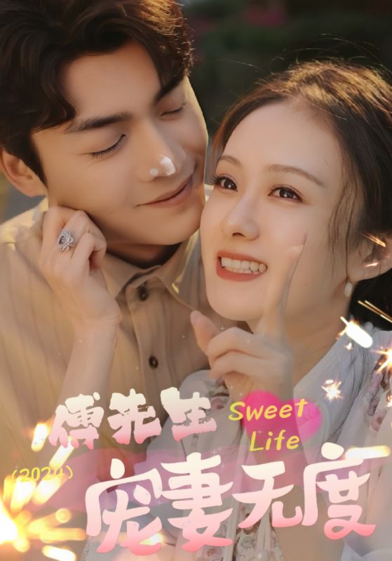 4.傅先生宠妻无度（94集）-热门短剧搜索-2