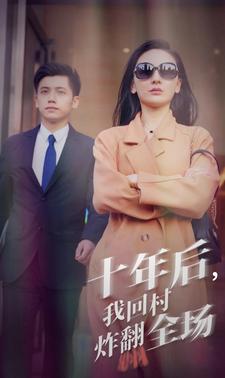 4.十年后，我回村炸翻全场(85集）-热门短剧搜索-2