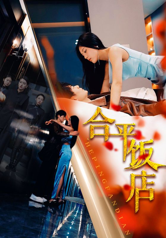 4.合平饭店（100集）薛子祺-热门短剧搜索-2