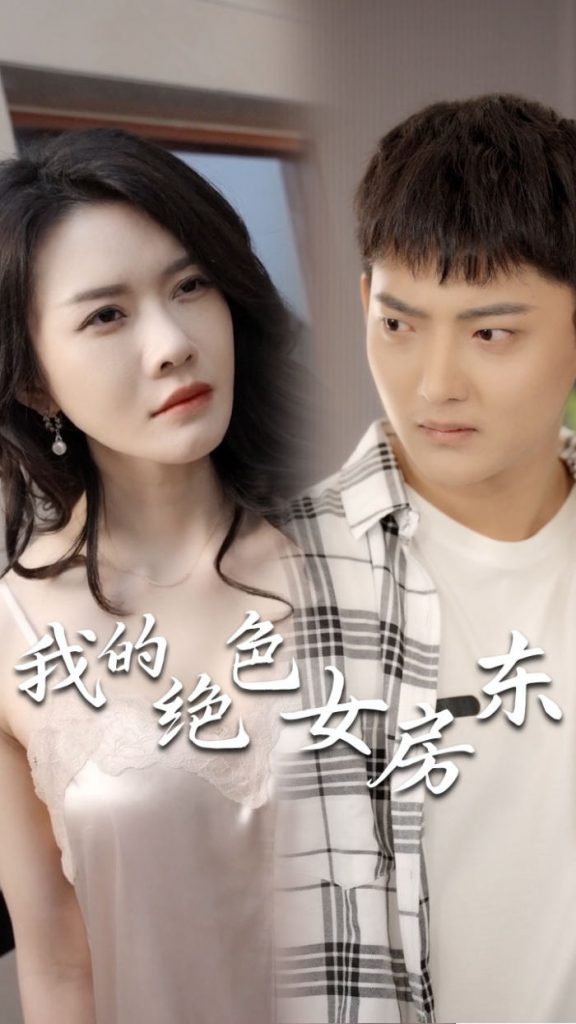 4.我的绝色女房东（长篇完整版）擦边剧-热门短剧搜索-2
