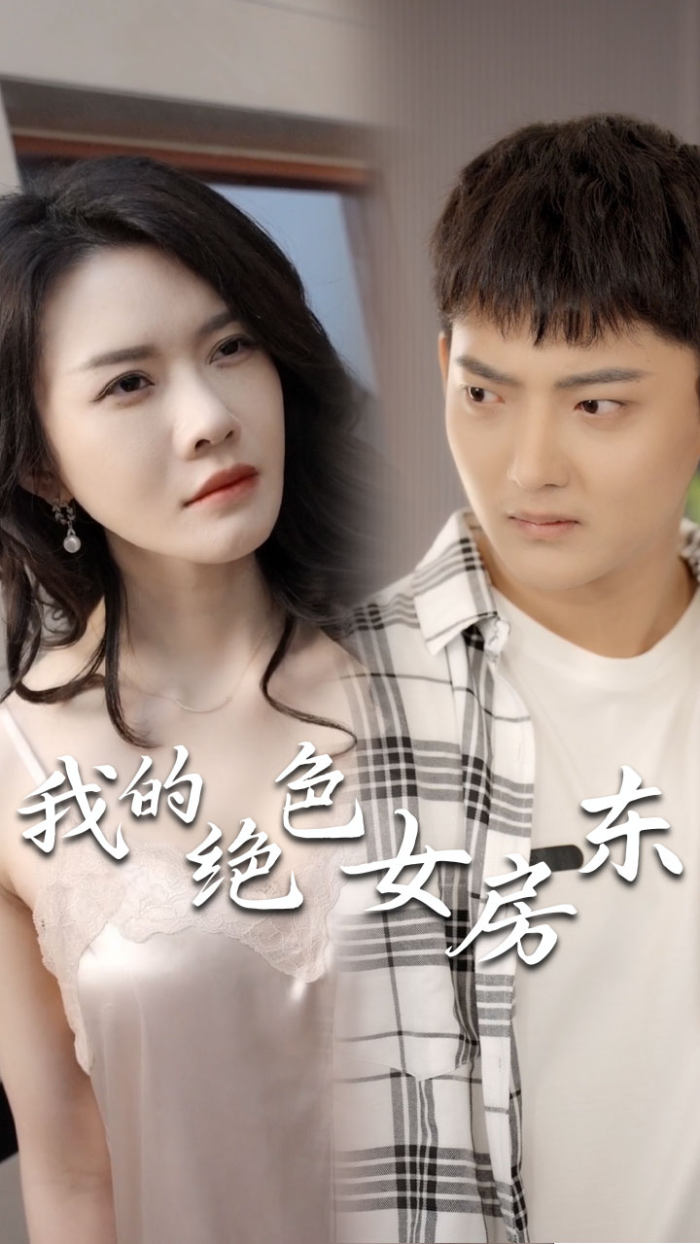 4.我的绝色女房东（长篇完整版）擦边剧-热门短剧搜索-2