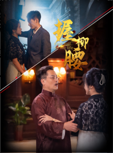 4.握柳腰（100集）-热门短剧搜索-2