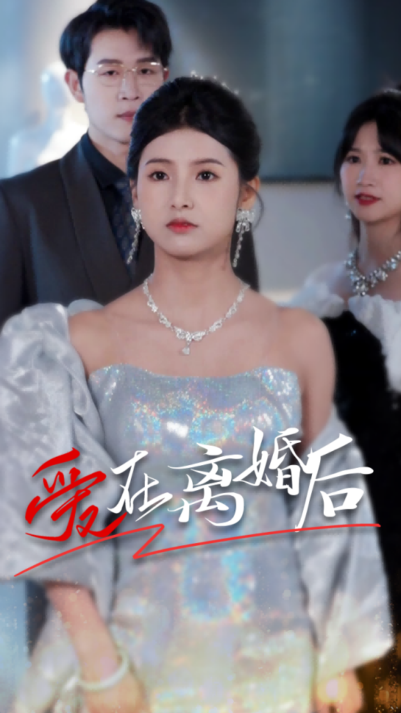 4.爱在离婚后（72集）-热门短剧搜索-2