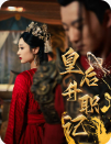 4.皇后升职记（96集）-热门短剧搜索-2