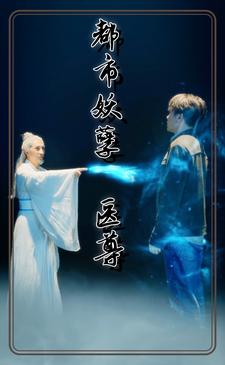 4.都市妖孽医尊（95集）-热门短剧搜索-2