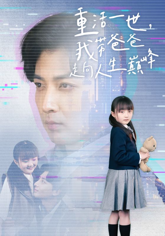 4.重活一世我带爸爸走上人生巅峰（77集）王艺珂-热门短剧搜索-2