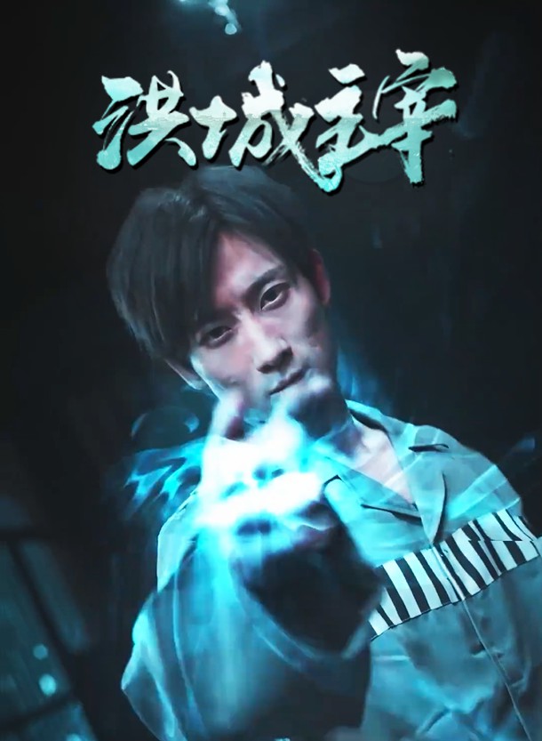 44.洪城主宰（82集）-热门短剧搜索-2