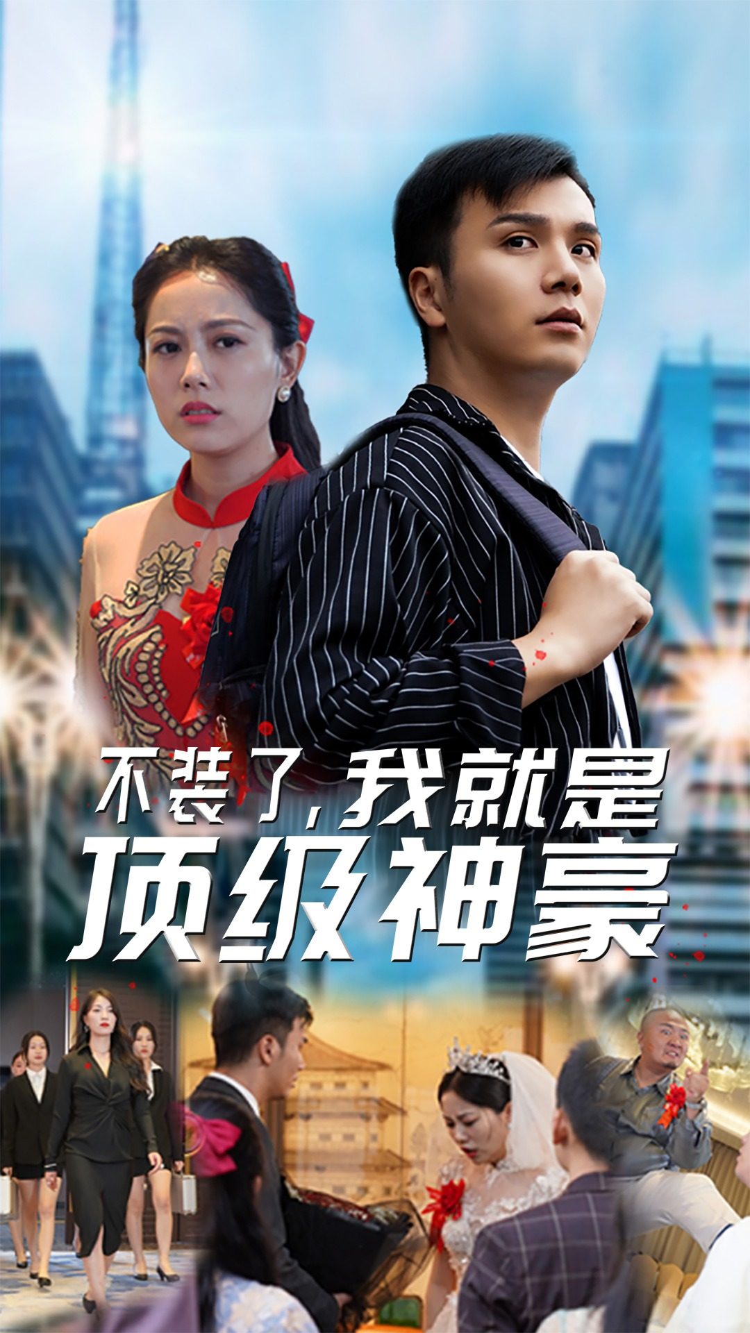 5.不装了，我就是顶级神豪$最强神豪归来（70集）-热门短剧搜索-2