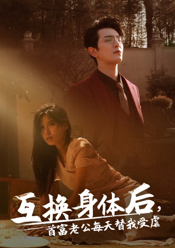 5.互换身体后首富老公每天替我受虐（86集）-热门短剧搜索-2