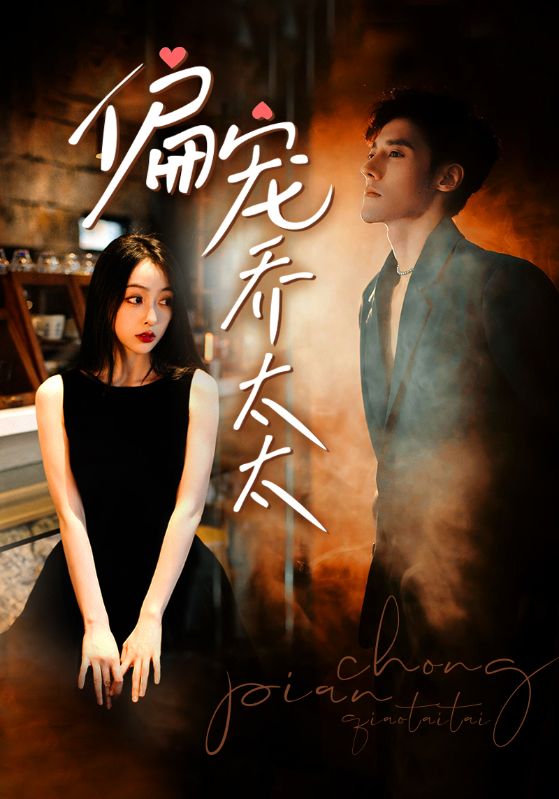 5.偏宠乔太太（100集）-热门短剧搜索-2