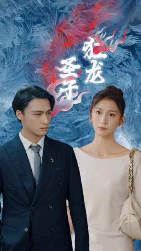 5.圣子狂龙（95集）-热门短剧搜索-2